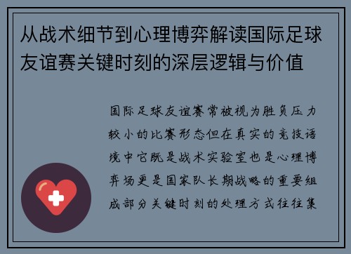 从战术细节到心理博弈解读国际足球友谊赛关键时刻的深层逻辑与价值