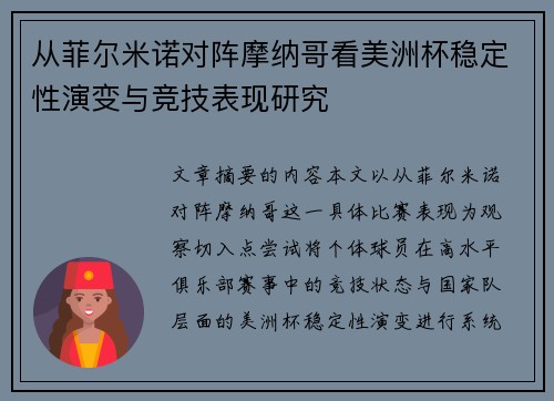 从菲尔米诺对阵摩纳哥看美洲杯稳定性演变与竞技表现研究 从菲尔米诺对阵摩纳哥看美洲杯稳定性演变与竞技表现研究