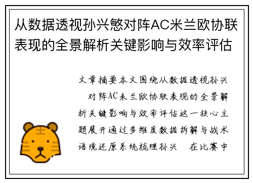 从数据透视孙兴慜对阵AC米兰欧协联表现的全景解析关键影响与效率评估