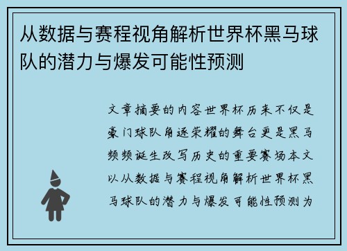 从数据与赛程视角解析世界杯黑马球队的潜力与爆发可能性预测