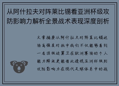 从阿什拉夫对阵莱比锡看亚洲杯级攻防影响力解析全景战术表现深度剖析
