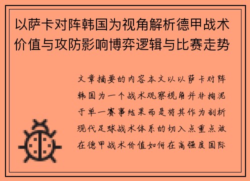 以萨卡对阵韩国为视角解析德甲战术价值与攻防影响博弈逻辑与比赛走势
