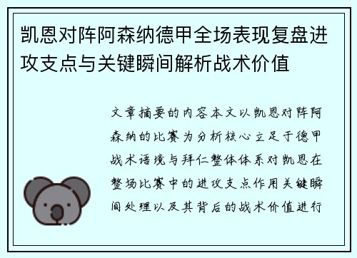 凯恩对阵阿森纳德甲全场表现复盘进攻支点与关键瞬间解析战术价值 凯恩对阵阿森纳德甲全场表现复盘进攻支点与关键瞬间解析战术价值