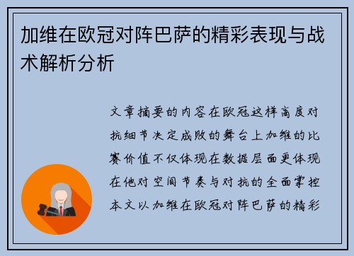 加维在欧冠对阵巴萨的精彩表现与战术解析分析 加维在欧冠对阵巴萨的精彩表现与战术解析分析