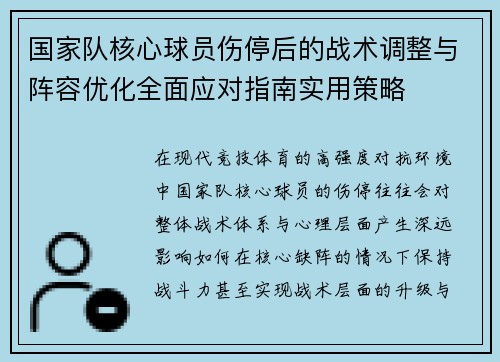 国家队核心球员伤停后的战术调整与阵容优化全面应对指南实用策略