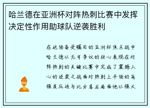 哈兰德在亚洲杯对阵热刺比赛中发挥决定性作用助球队逆袭胜利 哈兰德在亚洲杯对阵热刺比赛中发挥决定性作用助球队逆袭胜利