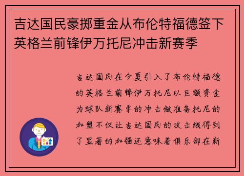 吉达国民豪掷重金从布伦特福德签下英格兰前锋伊万托尼冲击新赛季