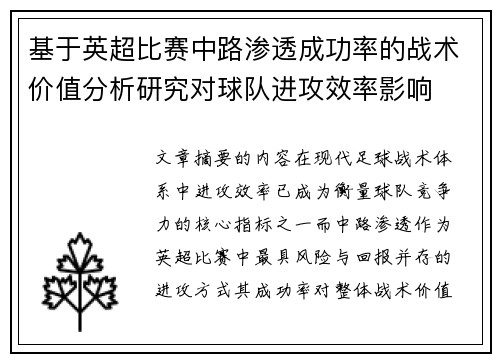 基于英超比赛中路渗透成功率的战术价值分析研究对球队进攻效率影响 基于英超比赛中路渗透成功率的战术价值分析研究对球队进攻效率影响