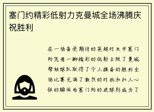 塞门约精彩低射力克曼城全场沸腾庆祝胜利
