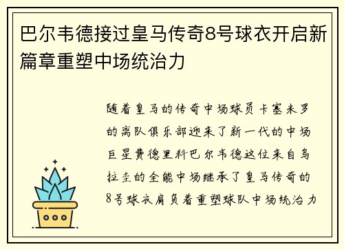 巴尔韦德接过皇马传奇8号球衣开启新篇章重塑中场统治力