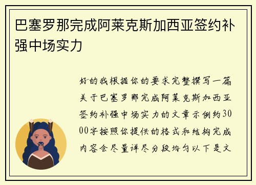 巴塞罗那完成阿莱克斯加西亚签约补强中场实力