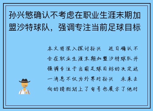 孙兴慜确认不考虑在职业生涯末期加盟沙特球队，强调专注当前足球目标