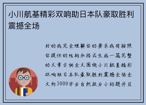 小川航基精彩双响助日本队豪取胜利震撼全场