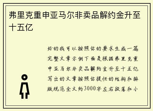弗里克重申亚马尔非卖品解约金升至十五亿