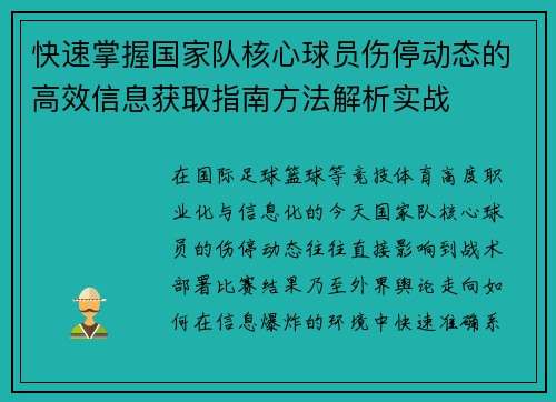 快速掌握国家队核心球员伤停动态的高效信息获取指南方法解析实战