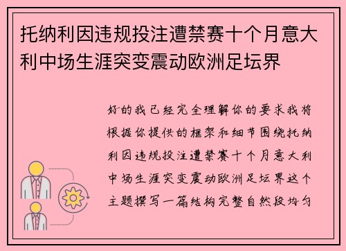 托纳利因违规投注遭禁赛十个月意大利中场生涯突变震动欧洲足坛界