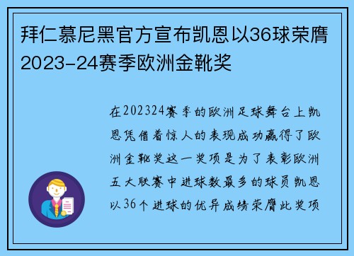 拜仁慕尼黑官方宣布凯恩以36球荣膺2023-24赛季欧洲金靴奖