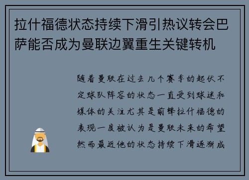 拉什福德状态持续下滑引热议转会巴萨能否成为曼联边翼重生关键转机