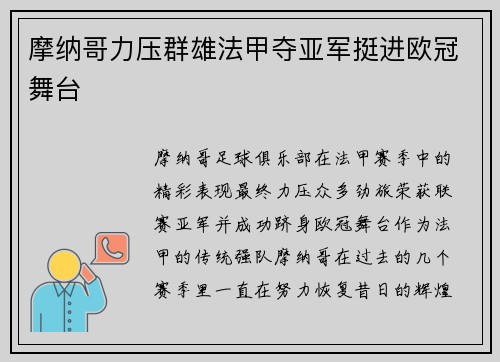 摩纳哥力压群雄法甲夺亚军挺进欧冠舞台