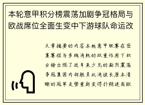 本轮意甲积分榜震荡加剧争冠格局与欧战席位全面生变中下游球队命运改写 本轮意甲积分榜震荡加剧争冠格局与欧战席位全面生变中下游球队命运改写