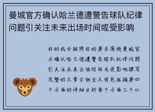 曼城官方确认哈兰德遭警告球队纪律问题引关注未来出场时间或受影响