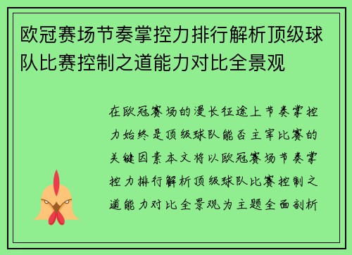 欧冠赛场节奏掌控力排行解析顶级球队比赛控制之道能力对比全景观 欧冠赛场节奏掌控力排行解析顶级球队比赛控制之道能力对比全景观