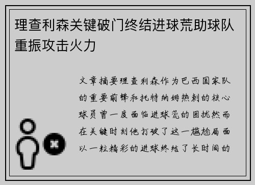 理查利森关键破门终结进球荒助球队重振攻击火力