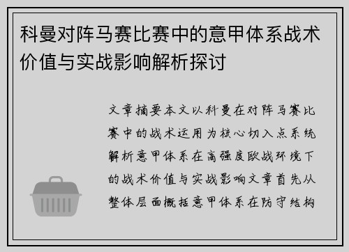 科曼对阵马赛比赛中的意甲体系战术价值与实战影响解析探讨
