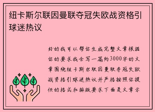 纽卡斯尔联因曼联夺冠失欧战资格引球迷热议